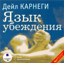 Язык убеждения - Дейл Карнеги