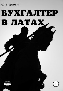 Бухгалтер в латах - Эль Дарун