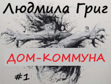 Дом-коммуна — Людмила Григ