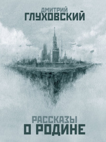 Аудиокнига Рассказы о Родине — Дмитрий Глуховский