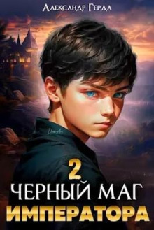 Черный Маг Императора 2 — Александр Герда