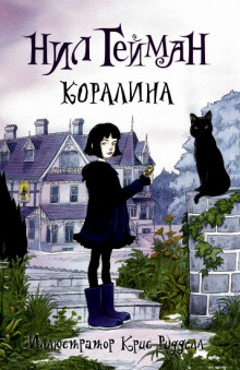 Коралина — Нил Гейман