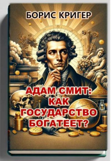 Адам Смит: Как государство богатеет? - 