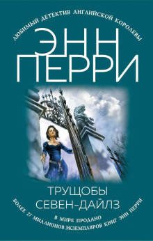 Аудиокнига Трущобы Севен-Дайлз — Энн Перри