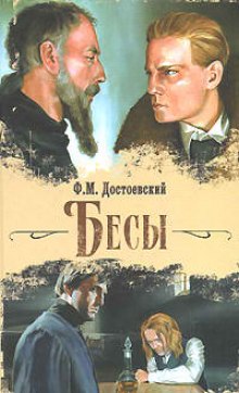 Бесы - Федор Достоевский