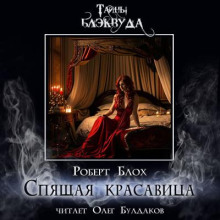 Аудиокнига Спящая красавица — Роберт Блох