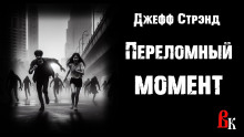 Переломный момент - Джефф Стрэнд