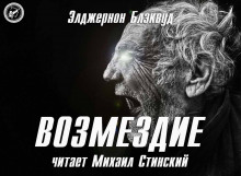 Аудиокнига Возмездие — Элджернон Блэквуд