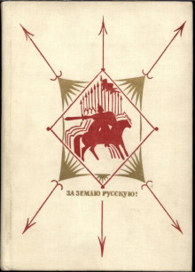 За землю русскую. Век XIII — Сергей Соловьёв