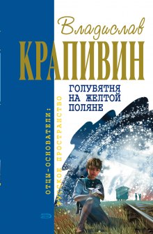 Голубятня на жёлтой поляне — Владислав Крапивин