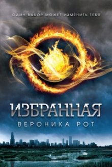 Избранная - Вероника Рот