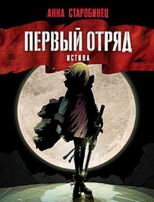 Аудиокнига Первый отряд. Истина — Анна Старобинец