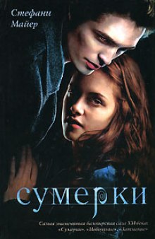 Сумерки - Стефани Майер