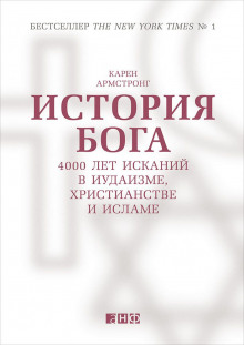 История Бога: 4000 лет исканий в иудаизме, христианстве и исламе — Карен Армстронг