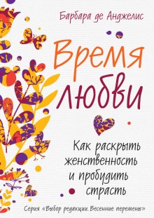 Аудиокнига Время любви. Как раскрыть женственность и пробудить страсть — Барбара де Анджелис