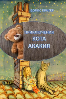 Аудиокнига Приключения Кота Акакия