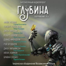 ГЛУБИНА. Погружение 17-е - Брайан Олдисс