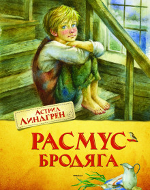 Аудиокнига Расмус-бродяга — Астрид Линдгрен