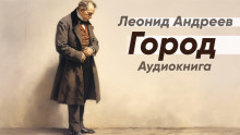 Город - Леонид Андреев