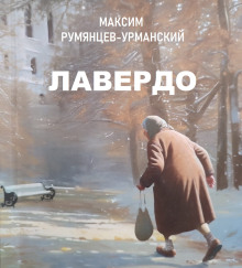 Аудиокнига Лавердо — Максим Румянцев-Урманский