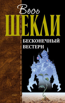 Аудиокнига Бесконечный вестерн — Роберт Шекли