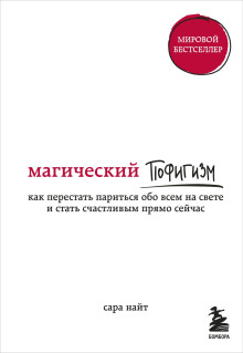 Аудиокнига Магический пофигизм. Как перестать париться обо всем на свете и стать счастливым прямо сейчас — Сара Найт