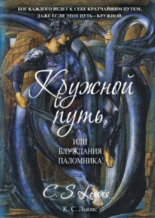 Кружной путь, или Блуждания паломника — Клайв Стейплз Льюис