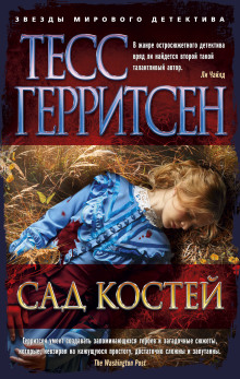 Сад костей — Тесс Герритсен