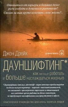 Дауншифтинг. Как меньше работать и больше наслаждаться жизнью - Джон Дрейк