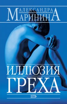 Иллюзия греха — Александра Маринина