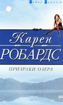 Аудиокнига Призраки озера — Карен Робардс