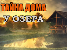 Тайна дома у озера - Юлия Скоркина