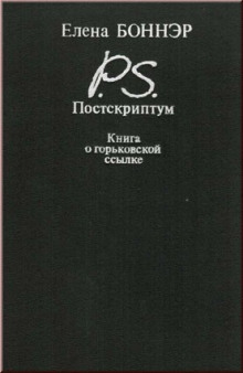 Постскриптум. Книга о горьковской ссылке - Елена Боннэр