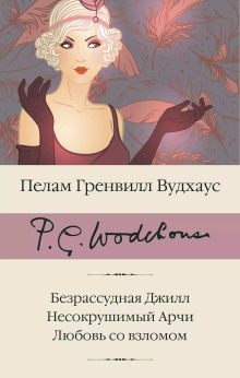 Безрассудная Джилл - Пелам Гренвилл Вудхаус