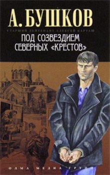 Аудиокнига Под созвездием северных Крестов — Александр Бушков