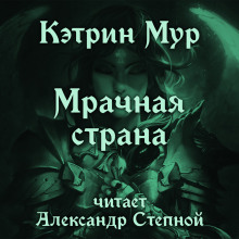 Мрачная страна — Кэтрин Мур