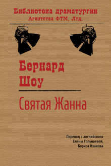 Аудиокнига Святая Жанна — Бернард Шоу