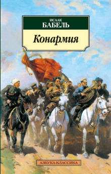 Аудиокнига Конармия — Исаак Бабель