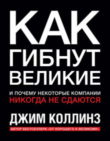 Как гибнут великие и почему некоторые компании никогда не сдаются — Джим Коллинз