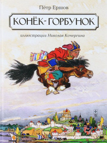 Конек-горбунок - Петр Ершов