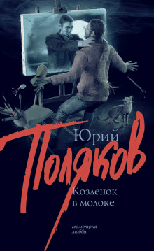 Козлёнок в молоке - Юрий Поляков