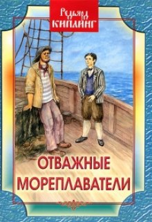 Отважные мореплаватели — Редьярд Киплинг