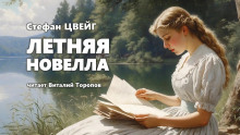 Летняя новелла — Стефан Цвейг