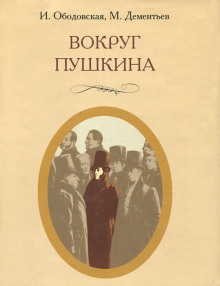 Аудиокнига Вокруг Пушкина — Ирина Ободовская