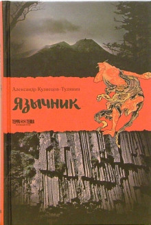 Аудиокнига Язычник — Александр Кузнецов-Тулянин