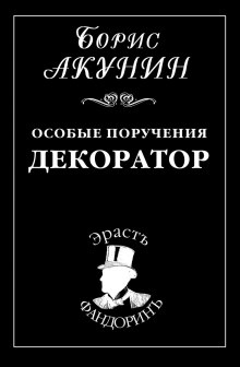 Декоратор - Борис Акунин