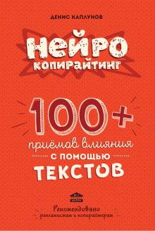 Аудиокнига Нейрокопирайтинг — Денис Каплунов