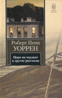 Аудиокнига Цирк на чердаке и другие рассказы — Роберт Пенн Уоррен