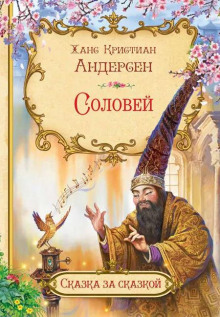 Соловей - Ханс Кристиан Андерсен