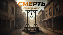 Аудиокнига Смерть — Стивен Кинг